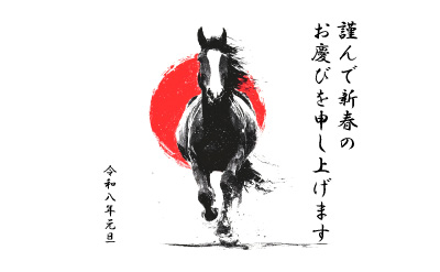 新年のご挨拶