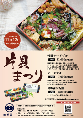 片貝まつりオードブル