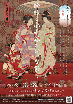 絵紙と小千谷のひいな祭り